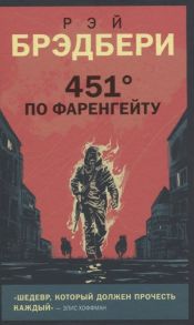 Брэдбери Р. 451 по Фаренгейту