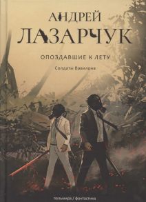 Лазарчук А. Опоздавшие к лету Том III Солдаты Вавилона