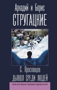 Стругацкий А., Стругацкий Б. Дьявол среди людей