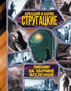 Стругацкий А., Стругацкий Б. Пикник на обочине вселенной