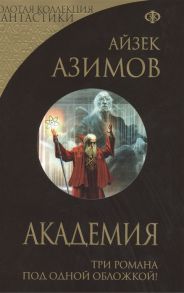 Азимов А. Академия Три романа под одной обложкой