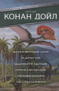 Дойл А. Затерянный мир и другие удивительные приключения профессора Челленджера