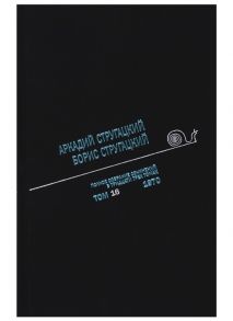 Стругацкий А., Стругацкий Б. Полное собрание сочинений в тридцати трех томах Том 16 1970