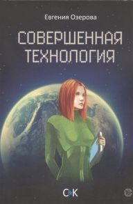 Озерова Е. Совершенная технология