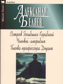 Беляев А. Остров Погибших Кораблей Человек-амфибия Голова профессора Доуэля