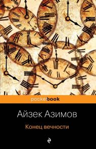 Азимов А. Конец вечности