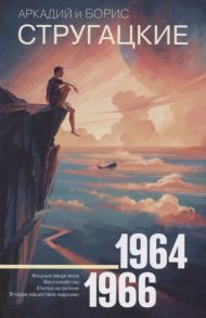 Стругацкий А., Стругацкий Б. Собрание сочинений Том 4 1964-1966 Хищные вещи века Беспокойство Улитка на склоне Второе нашествие марсиан