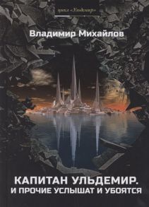 Михайлов В. Капитан Ульдемир Властелин Часть 1 И прочие услышат и убоятся