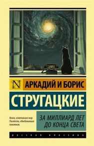 Стругацкий А., Стругацкий Б. За миллиард лет до конца света