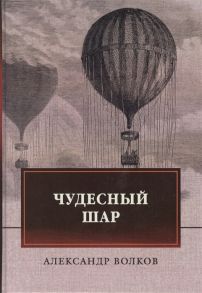 Волков А. Чудесный шар