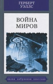 Уэллс Г. Война миров