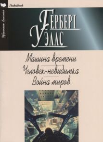 Уэллс Г. Машина времени Человек-невидимка Война миров