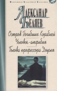 Беляев А. Остров погибших кораблей Человек-амфибия Голова профессора Доуэля