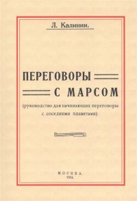 Калинин Л. Переговоры с Марсом Руководство для начинающих переговоры с соседними планетами