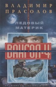 Прасолов В. Вангол-4 Ледовый материк