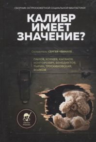 Чекмаев С. (сост.) Калибр имеет значение Сборник остросюжетной социальной фантастики