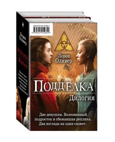 Оливер Л. Подделка Дилогия комплект из 2 книг