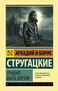 Стругацкий А., Стругацкий Б. Трудно быть богом