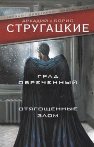 Стругацкий А., Стругацкий Б. Град обреченный Отягощенные злом или Сорок лет спустя