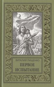 Пищенко В. Первое испытание