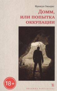 Ожьерас Ф. Домм или попытка оккупации