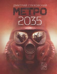 Глуховский Д. Метро 2035