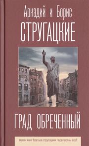 Стругацкий А., Стругацкий Б. Град обреченный