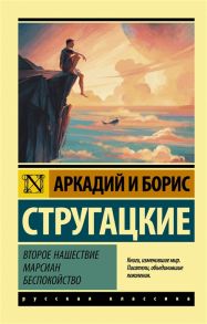 Стругацкий А., Стругацкий Б. Второе нашествие марсиан Беспокойство