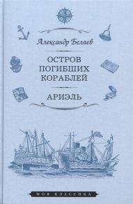 Беляев А. Остров погибших кораблей Ариэль Романы