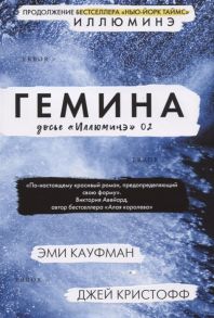 Кауфман Э., Кристофф Дж. Гемина Досье Иллюминэ 02