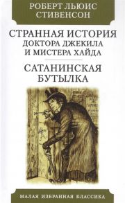 Стивенсон Р. Странная история доктора Джекила и мистера Хайда Сатанинская бутылка