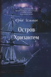 Гельман Ю. Остров Хризантем