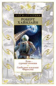 Хайнлайн Р. Луна - суровая госпожа Свободное владение Фарнхэма