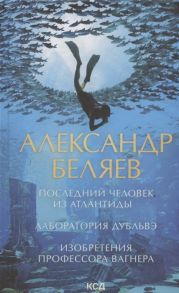 Беляев А. Последний человек из Атлантиды Лаборатория Дубльвэ Изобретения профессора Вагнера