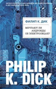 Дик Ф. Мечтают ли андроиды об электроовцах