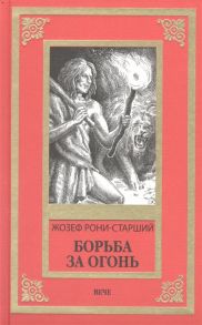 Рони-старший Ж. Борьба за огонь