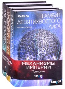 Ли Ю. Механизмы империи комплект из 3-х книг