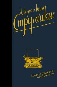 Стругацкий А., Стругацкий Б. Краткая сущность необычности