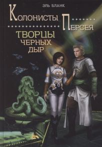 Бланк Э. Творцы черных дыр Книга 2