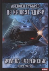 Губарев А. По кромке удачи Книга 2 Игра на опережение