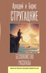 Стругацкий А., Стругацкий Б. Беспокойство Рассказы