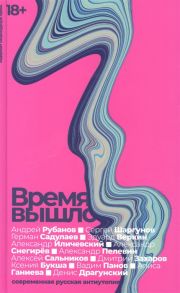 Садулаев Г., Снегирев А., Иличевский А. и др. Время вышло Современная русская антиутопия