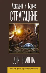 Стругацкий А., Стругацкий Б. Дни Кракена