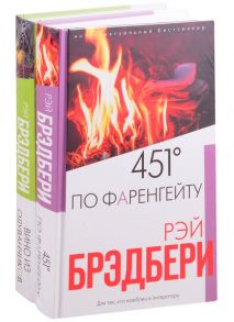 Брэдбери Р. Брэдбери любимые романы 451 по Фаренгейту Вино из одуванчиков комплект из 2 книг