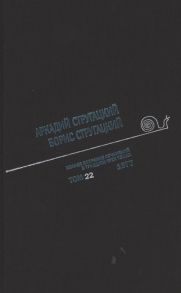 Стругацкий А., Стругацкий Б. Полное собрание сочинений В 33т Том 22 1977