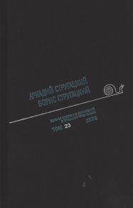 Стругацкий А., Стругацкий Б. Полное собрание сочинений В 33т Том 23 1978