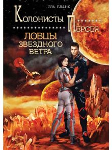 Бланк Э. Ловцы звездного ветра Книга 1