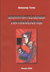 Титов В. Занимательная патнеология Повесть в жанре фантастической реальности