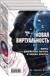 Сигел Дж., Миллер К., Браун Л. Новая виртуальность Миры Джейсона Сигела и Лиама Брауна комплект из 2 книг