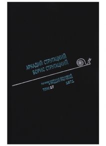 Стругацкий А., Стругацкий Б. Полное собрание сочинений в тридцати трех томах Том 17 1971